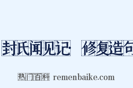 封氏闻见记·修复造句是什么意思的图片